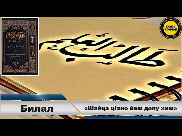 13.ФикъхIуль МанхIаджий/Билал.