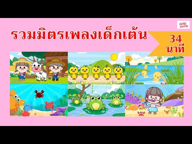 เพลงเด็กเต้นสนุก | ยาว 34นาที  | #เพลงเด็กเจ้าตัวเล็ก - Kiddy Melody