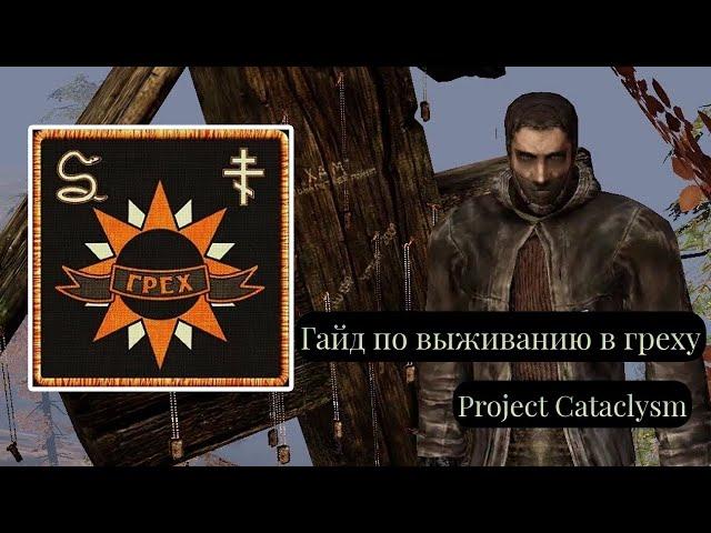 Гайд / Как выжить В Греху ? / Project Cataclysm