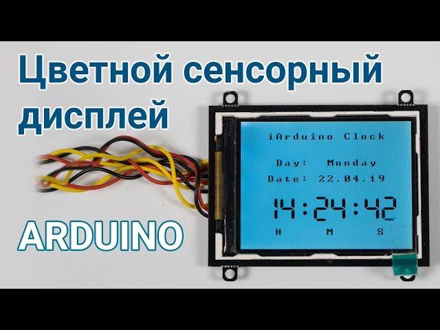 Новый цветной сенсорный дисплей для Arduino/Piranha