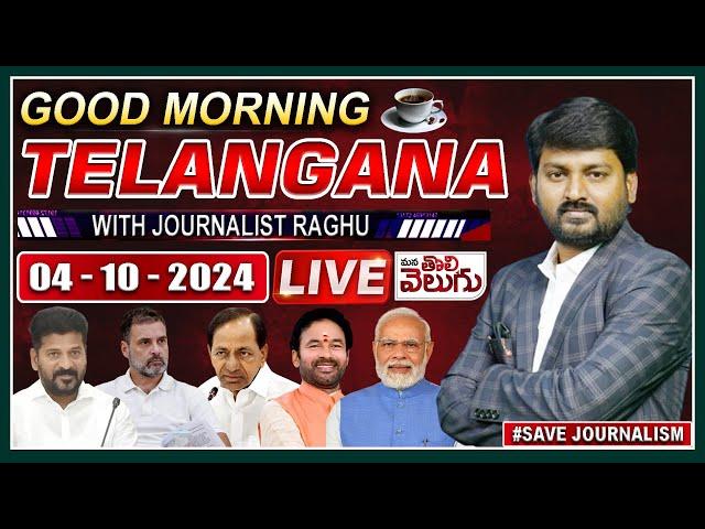 LIVE : Good Morning Telangana With Journalist Raghu |Today News Paper Main Headlines |ManaTolivelugu