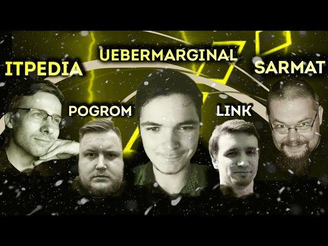 UEBERMARGINAL, ITPEDIA, POGROM, LINK В ГОСТЯХ У ЕЖИ САРМАТА (28/03/19)