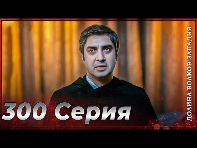 Долина Волков Западня | Эпизод 300 ПОЛНЫЙ HD (ФИНАЛ)