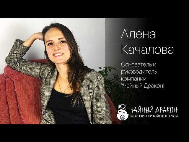 О магазине "Чайный Дракон" Алена Качалова основатель и руководитель компании