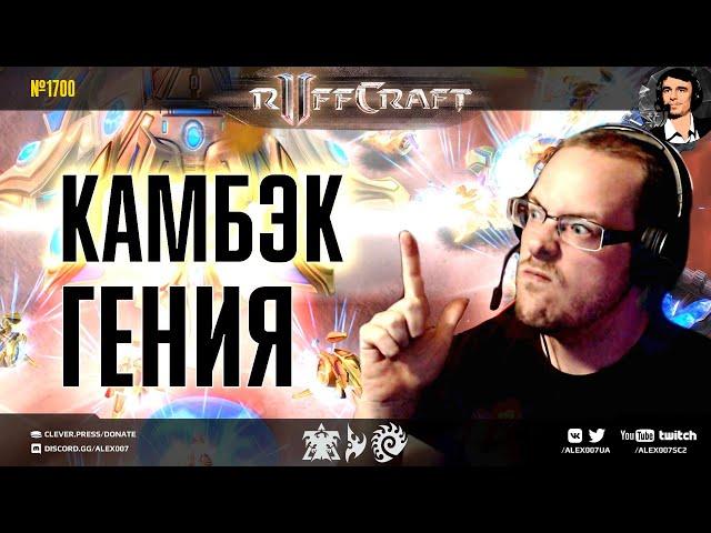 КРЕАТИВЬ КАК RUFF: Главный креативщик и гений StarCraft II возвращается в новом эпизоде Раффкрафта