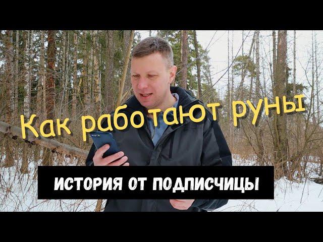 Как работают руны. История от подписчицы