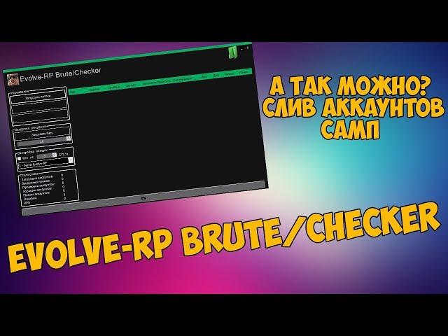 EVOLVE-RP BRUTE/CHECKER | БРУТИМ АККАУНТЫ В САМП! | СЛИВ АККАУНТОВ