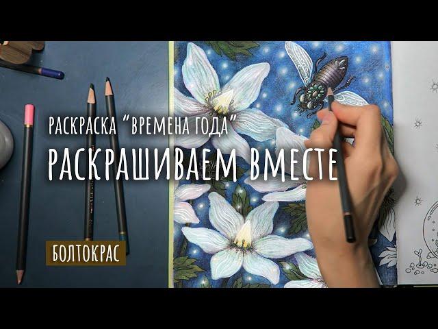 РАСКРАШИВАЕМ ВМЕСТЕ/ КУДА ПРОПАЛА, МОИ ПЛАНЫ И ТД/ РАСКРАСКА ВРЕМЕНА ГОДА