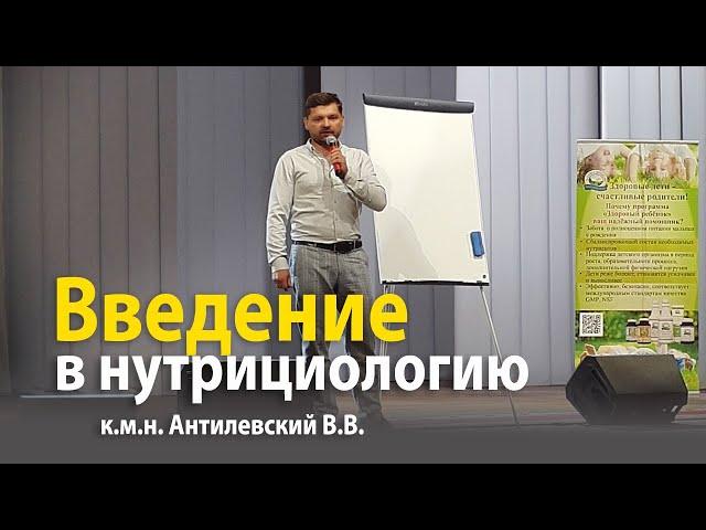 Introduction to Nutrition - Ph.D. Antilevsky V.V. | Club NSP