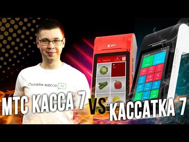 СРАВНЕНИЕ МТС КАССА 7 VS КАССАТКА 7: ЧТО ВЫБРАТЬ?