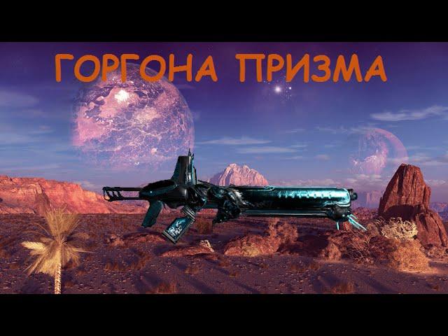 Warframe - Горгона Призма обзор