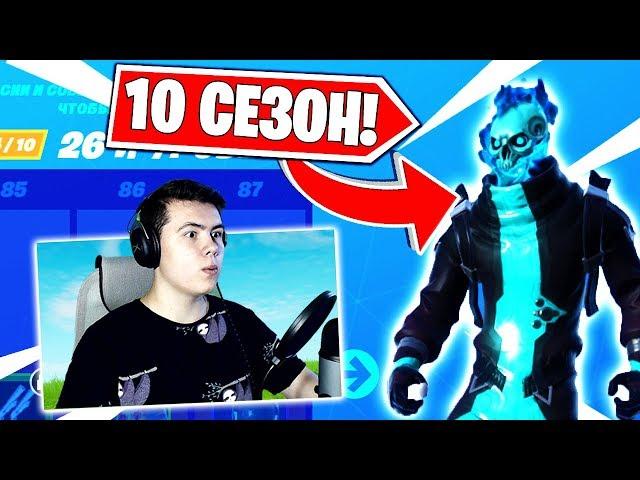 ОБЗОР НА БОЕВОЙ ПРОПУСК 10 СЕЗОНА В ФОРТНАЙТ! FORTNITE 10 СЕЗОН!