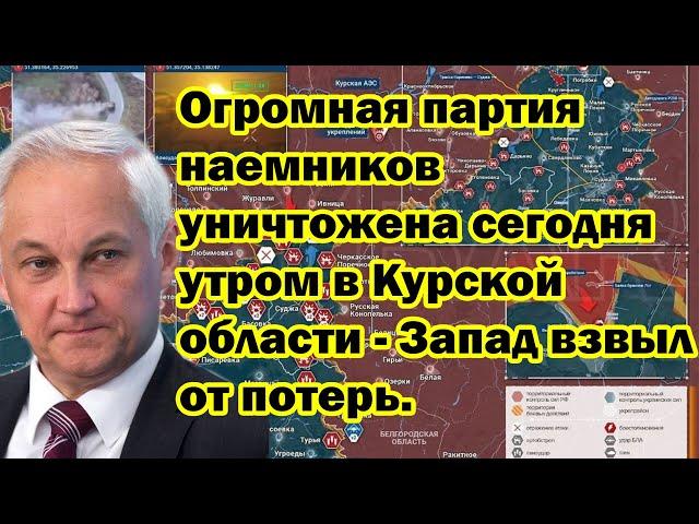 Огромная партия наемников уничтожена сегодня утром в Курской области - Запад взвыл от потерь.