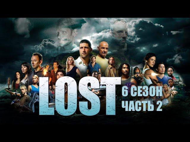 Большой пересказ "Остаться в живых" 6 сезон (LOST) Часть 2