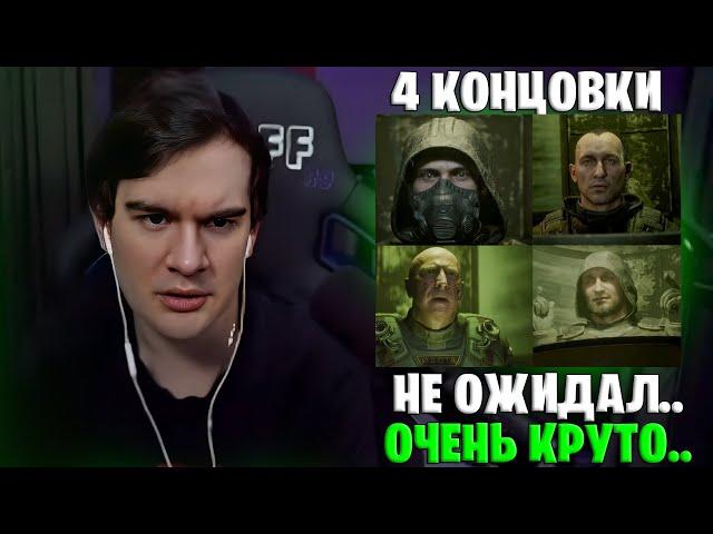 БРАТИШКИН СМОТРИТ ВСЕ КОНЦОВКИ СТАЛКЕР 2 | STALKER 2