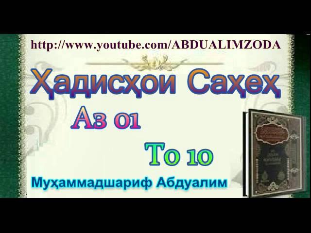 Ҳадисҳои Саҳеҳ аз 01 то 10. Hadishoi Saheh. حديث صحيح. Хадиси Сахех.