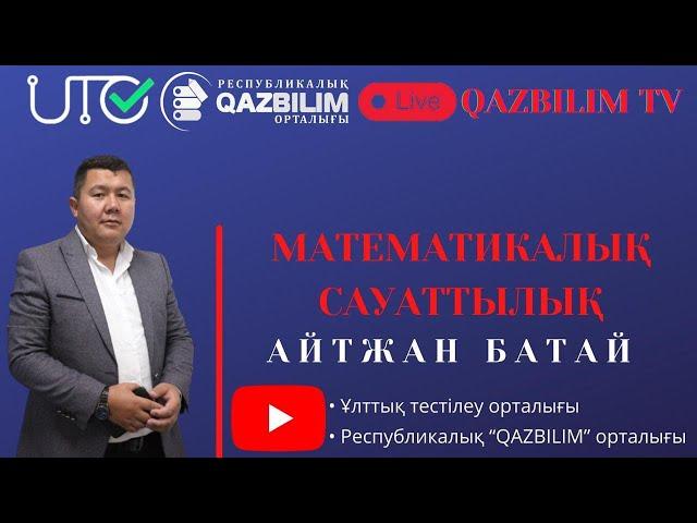Математикалық сауаттылықтан ҰБТ нұсқасын талдау.
