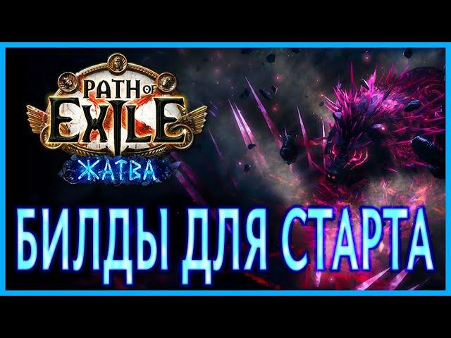 【Path of Exile 3.11】Лучшие билды для старта лиги Жатва (Harvest). Лучник, Вихрь, Некромант, Минёр