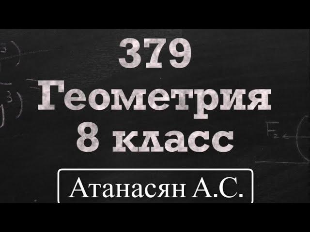 ГДЗ по геометрии | Номер 379 Геометрия 8 класс Атанасян Л.С. | Подробный разбор | Решение