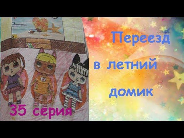 ДОМИК В ТЕТРАДИ / ПЕРЕЕЗД В ЛЕТНИЙ ДОМИК / БУМАЖНЫЕ ИСТОРИИ