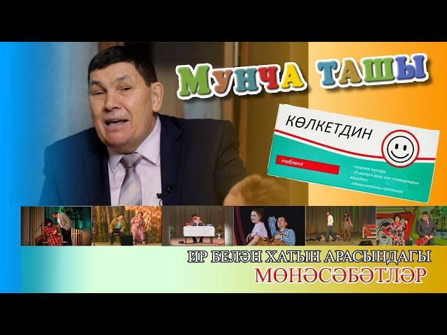 Мунча Ташы - "КӨЛКЕТДИН"/ ИР БЕЛӘН ХАТЫН АРАСЫНДАГЫ МӨНӘСӘБӘТЛӘР