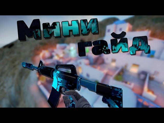 Мини гайд по "M4A1-S Падение икара"