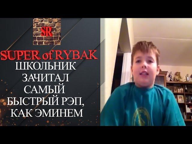 ШКОЛЬНИК ЗАЧИТАЛ САМЫЙ БЫСТРЫЙ РЭП, КАК ЭМИНЕМ