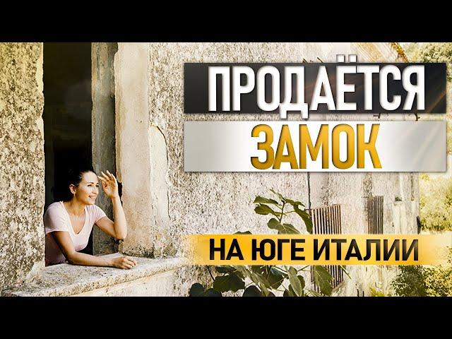 Самый НАСТОЯЩИЙ ЗАМОК на Юге Италии | Полный обзор замка и окрестностей (недвижимость в Италии)