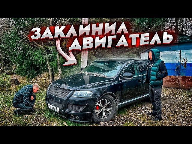 КОГДА КУПИЛ TOUAREG НА ПОСЛЕДНИЕ ДЕНЬГИ. ЗАКЛИНИЛ ДВИГАТЕЛЬ