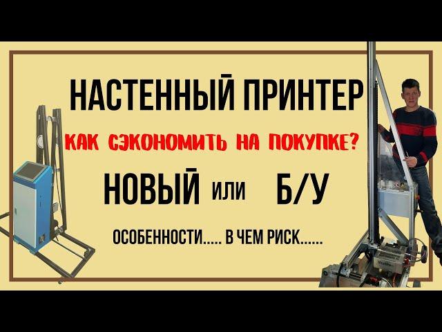 Купить настенный принтер новый или бу. Есть разница. Где можно сэкономить.