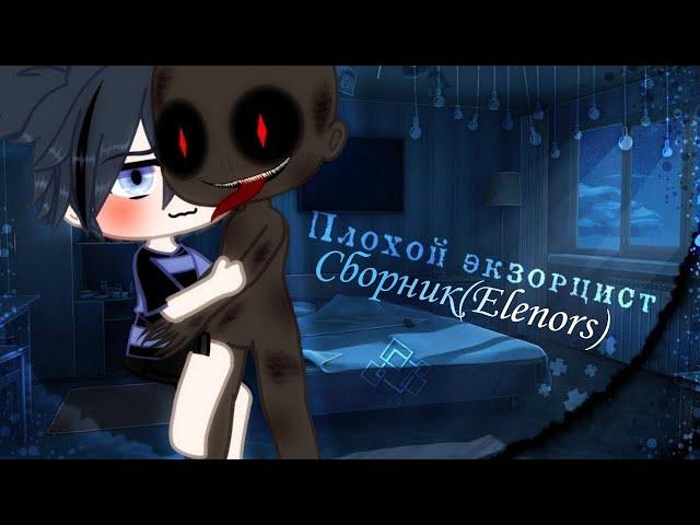 [Озвучка] ЯОЙ  ~Плохой Экзорцист~Гача Лайф Мини Сериал