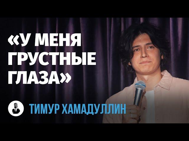 Тимур Хамадуллин: «Помогите себе сами» | Стендап клуб представляет