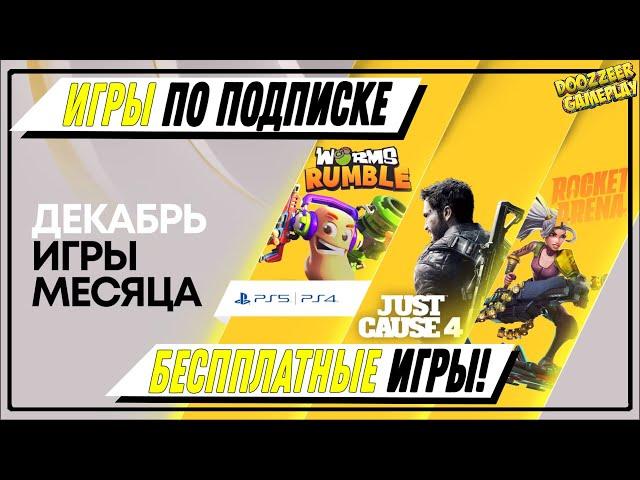 БЕСПЛАТНЫЕ ИГРЫ ПО ПОДПИСКЕ | ДЛЯ PS5 И PS4 |  ДЕКАБРЬ 2020 | ВО ЧТО ПОИГРАТЬ?! |  PS PLUS  | PSN