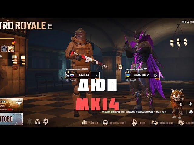 ДЮП МК14 #METROROYALE #clumsy #netwing #дюп #метророяль #glitch #баг #багаюзеры #pubgmobile #mk14