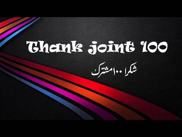 شكرا 100 مشترك هام ادخل