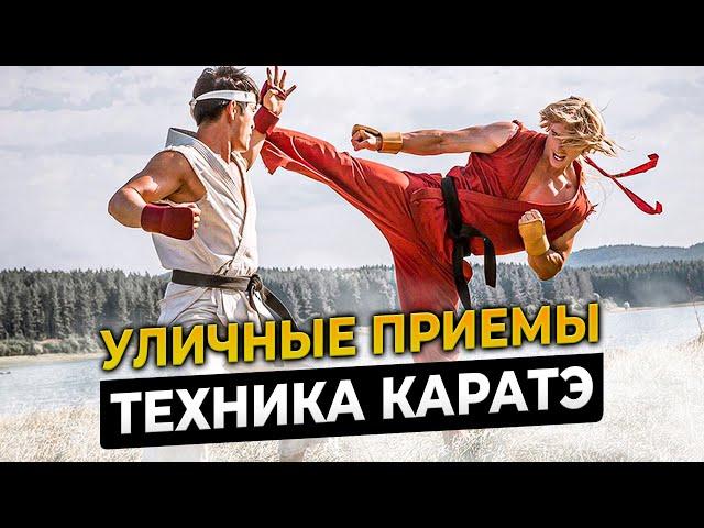 Уличная техника КАРАТЭ vs. спортивная техника. В чем разница?