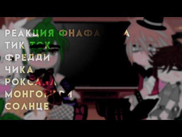 °реакция фнафа 9 на тик ток||АККИ°Five Nights at  Freddy's 1