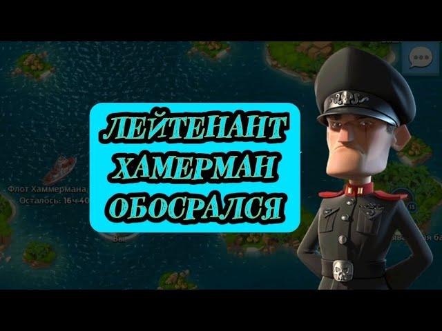 Лейтенант Хамерман проиграл | штаб-25, опыт-68 | #хамерман #boombeach #бумбич