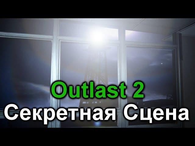 Outlast 2 Секретная Сцена