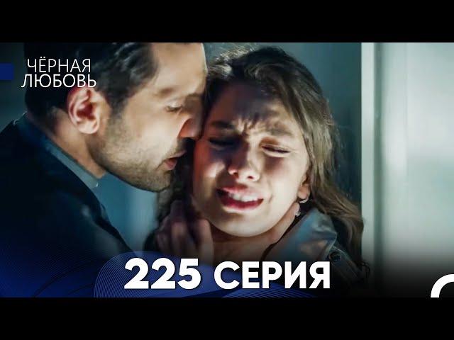 Черная Любовь 225 Серия (Русский Дубляж) - FULL HD