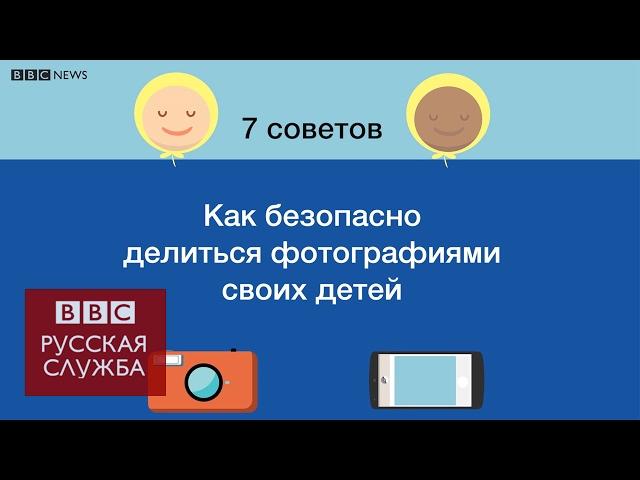 Как безопасно делиться фотографиями детей в интернете