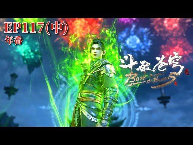 EP117(Part 2)|Battle Through the Heavens|Chinese Animation Donghua