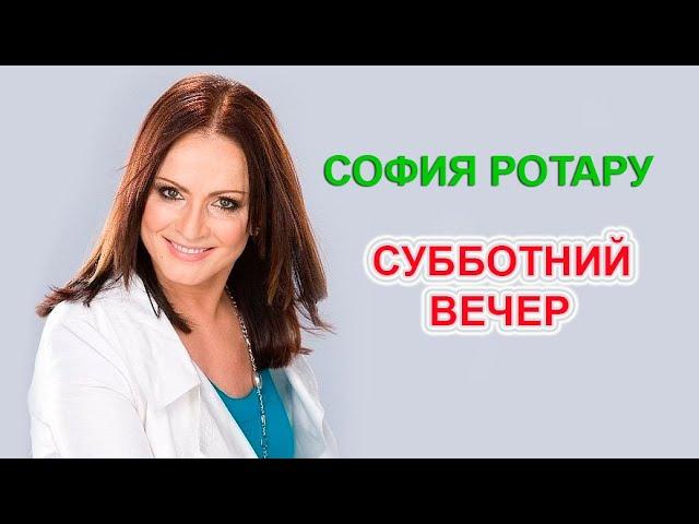 София Ротару - "Субботний вечер" (2006, 2009, 2010)