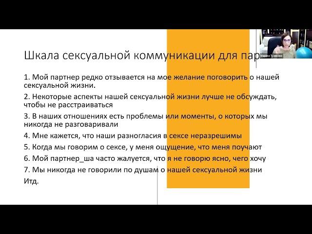 Марина Травкова «Сексуальная коммуникация: как сохраняется страсть в отношениях»