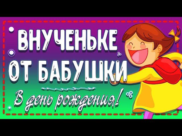 Вот это Поздравление от БАБУШКИ внучке! С Днем Рождения внученька! Поздравление на Телефон