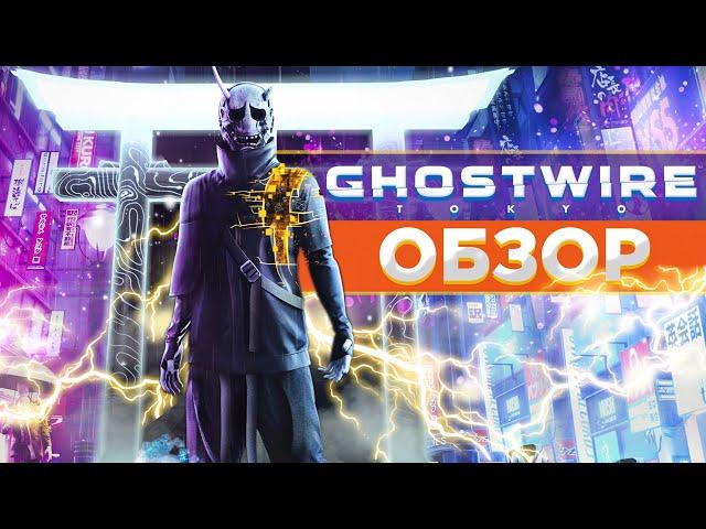 Ghostwire: Tokyo - КАК Я ПРОХОДИЛ ЕЁ?| ОБЗОР
