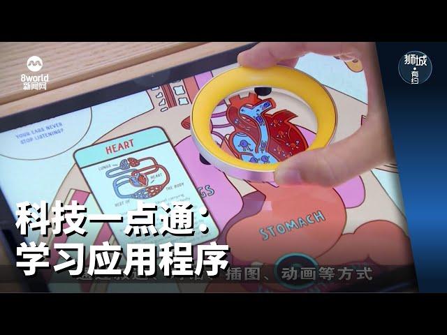 狮城有约 | 科技一点通：学习应用程序