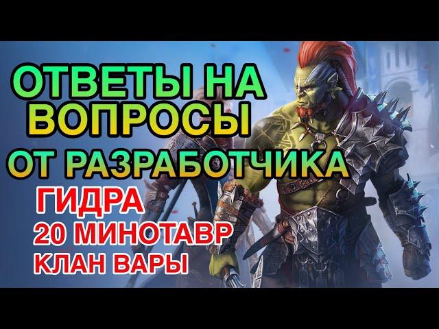 ОТВЕТЫ НА ВОПРОСЫ ОТ PLARIUM. RAID SHADOW LEGENDS.