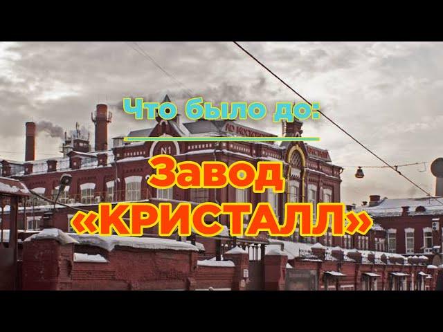 Что было до: Московский ликёро-водочный завод “Кристалл”