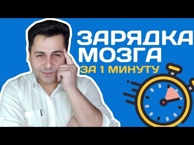 Зарядка для мозга за 1 минуту. Как запоминать список слов